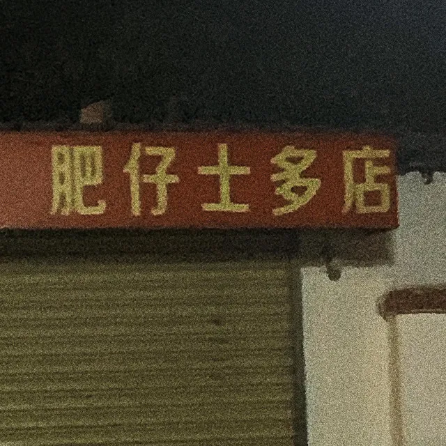 肥仔士多店