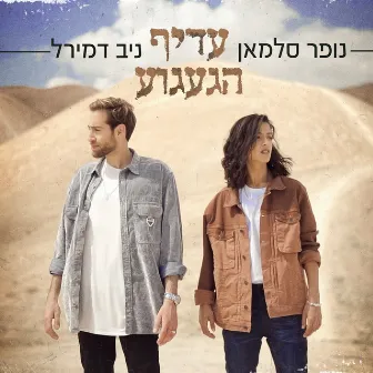 עדיף הגעגוע by נופר סלמאן