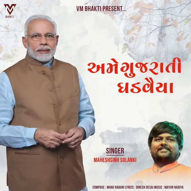 Ame Gujarati Ghadvaiya