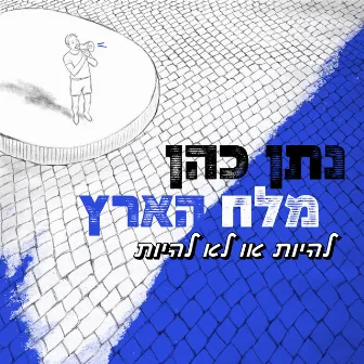 מלח הארץ by Natan Cohen