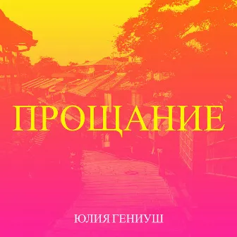 Прощание by Юлия Гениуш