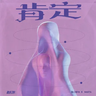 肯定 by Masta