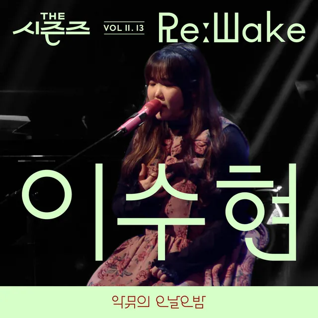 [THE SEASONS VolⅡ. 13] <AKMU's Long day Long night> ReːWake x LEE SUHYUN