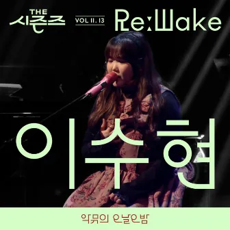 [THE SEASONS VolⅡ. 13] <AKMU's Long day Long night> ReːWake x LEE SUHYUN by LEE SUHYUN