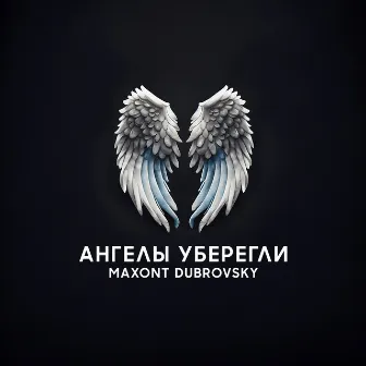 ангелы уберегли by Maxont Dubrovsky