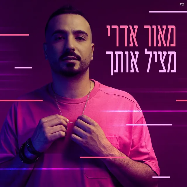 מציל אותך