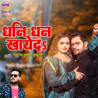 Dhani Dhan Khaye Da (Bhojpuri) by Mayank Singh Munmun