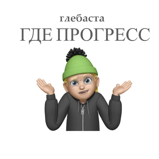 глебаста где прогресс