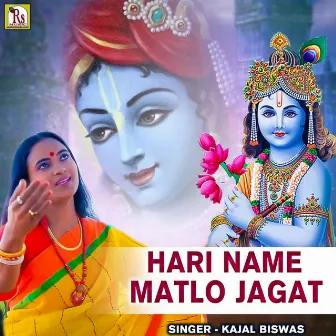 Hari Name Matlo Jagat by Kajal Biswas