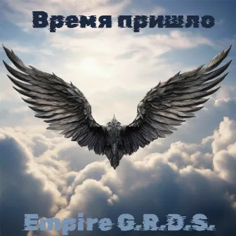 Время пришло by Empire G.R.D.S.