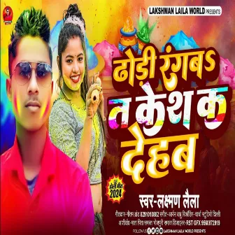 Dhodi Me Rangva Dalab Kesh Ka Dehab (Bhojpuri Holi Song) by Laxman Laila