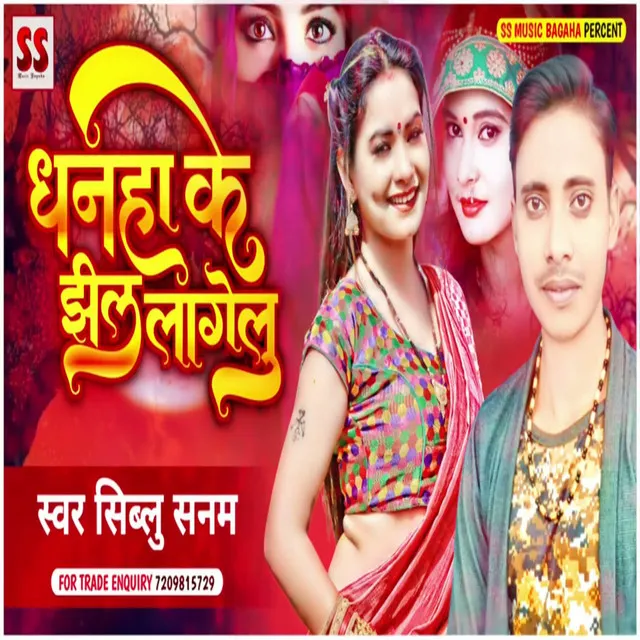 Dhanha Ke Jhil Lagelu - Bhojpuri