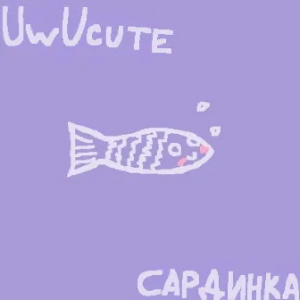 Сардинка by uwucute