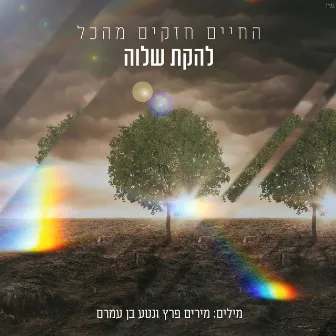 החיים חזקים מהכל by Shalva Band