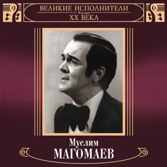 Великие исполнители России ХХ века. Муслим Магомаев by Muslim Magomayev