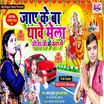 Jaye Ke Ba Thawe Mela Jija Ji Ke Car Me (Bhojpuri) by Sundar Lal Yadav