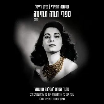 ספרי תמה תמימה (Sapari Tama Temima) by Shoshana Damari