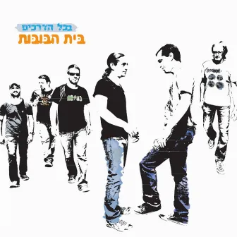 בכל הדרכים by Beit Habubot