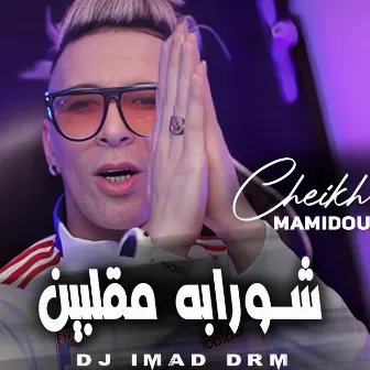 شورابه مقلبين by Dj iMaD DrM