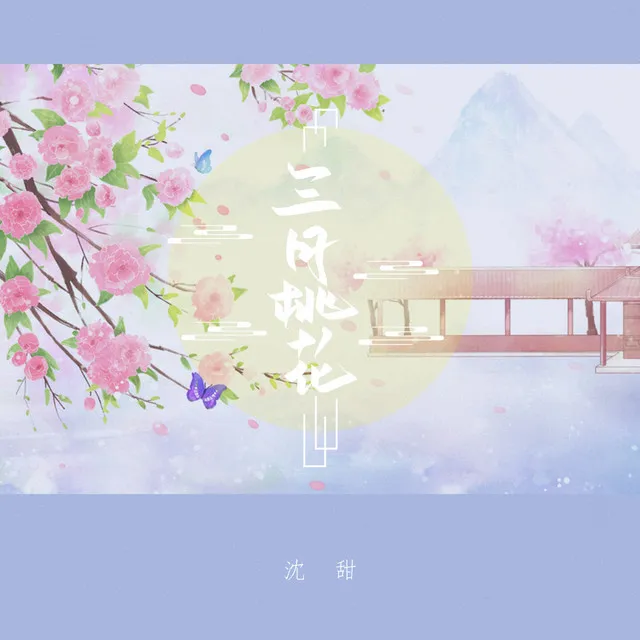 三月桃花