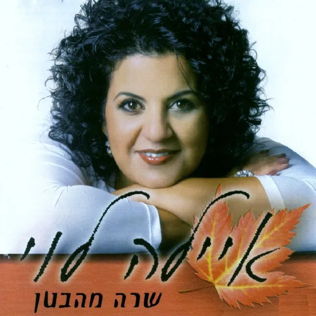 שרה מהבטן