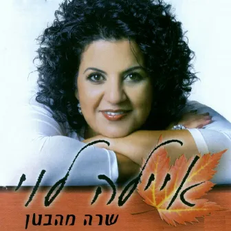 שרה מהבטן by איילה לוי