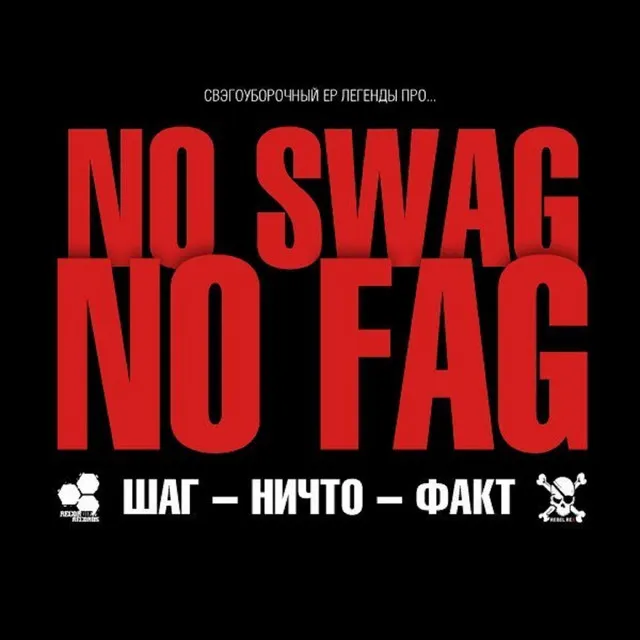 No Swag No Fag