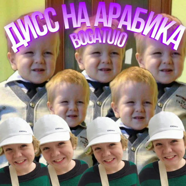 Дисс на арабика