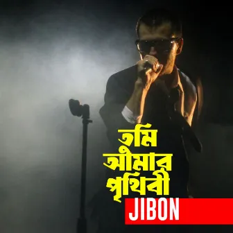 Tumi Amar Prithibi by Jibon