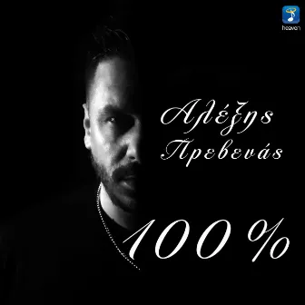 100% by Alexis Prevenas