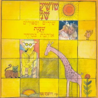 שירים וסיפורים שענת אוהבת במיוחד by Shoshik Shani