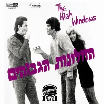 החלונות הגבוהים (Reissue) by The High Windows