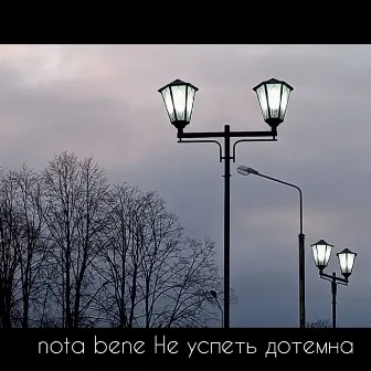 Не успеть дотемна by Nota Bene