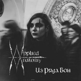 Из ряда вон by Applied Anatomy