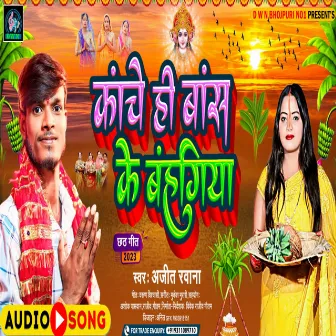 Kanch Hi Bas Ke Bahangiya (Maithili) by Ajit Rawana