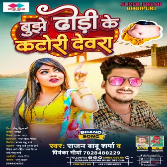 Dhodhi Ke Katori (NEW BHOJPURI SONG) by Rajan Babu Sharma