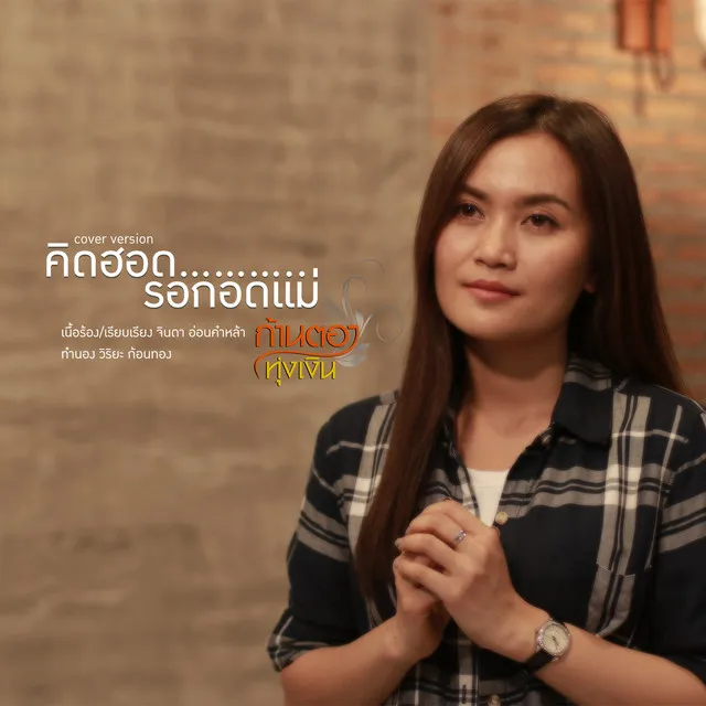 คิดฮอดรอกอดแม่ (Cover) - Single