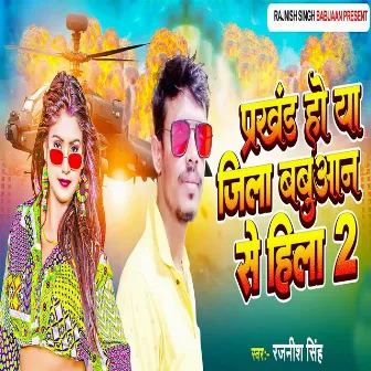 Prakhand Ho Ya Jila Babuaan Se Hila 2 by 