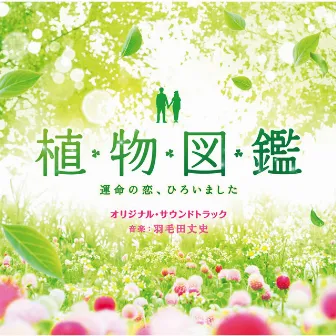 「植物図鑑 運命の恋、ひろいました」オリジナル・サウンドトラック by Takefumi Haketa