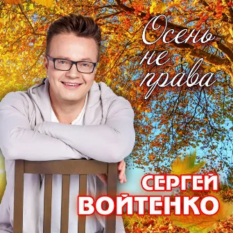 Осень не права by Bayan Mix