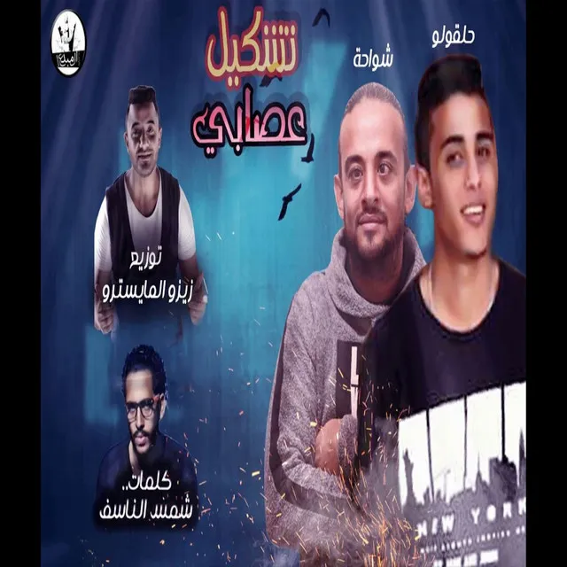 هجمة شرطة كبسة (تشكيل عصابي)