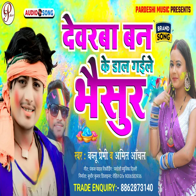 Devarba Ban Ke Dal Gaile - Bhojpuri