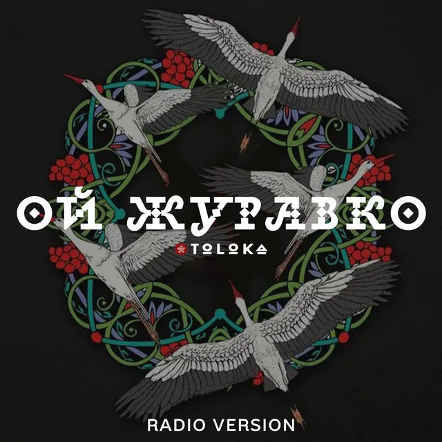 Ой, журавко - Radio Version