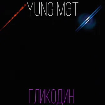 Гликодин by Yung Мэт