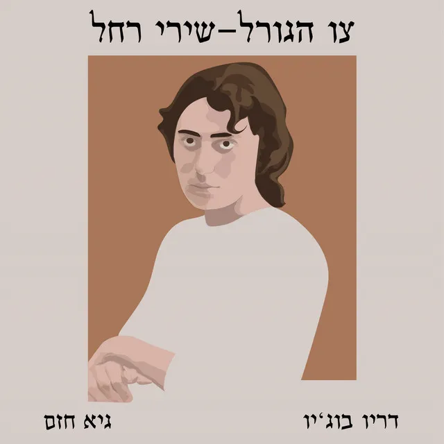 בלילות לא-שנת