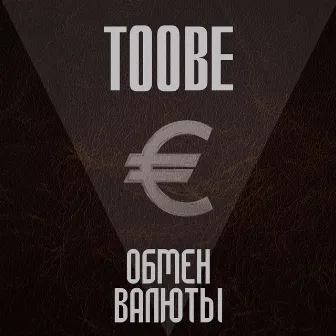 Обмен валюты by TooBe