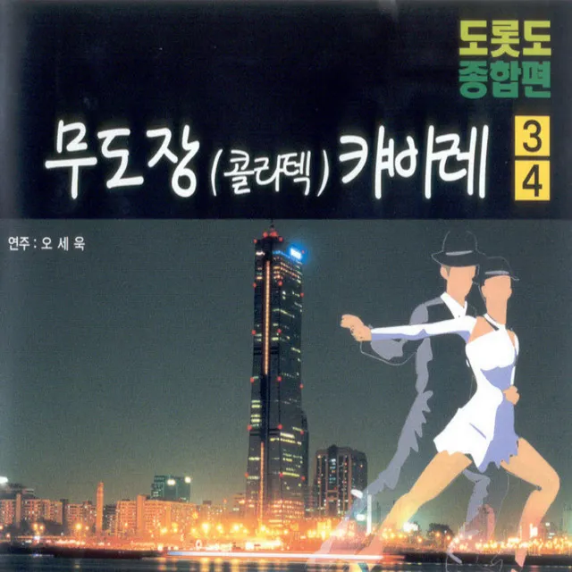 무도장(콜라텍) 캬바레 3, 4집