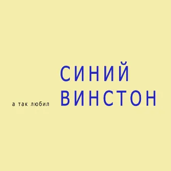 А так любил синий Винстон by Lolita Kox