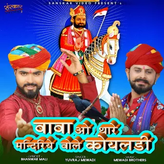 Baba O Thare Mandiriye Bole Koyaldi by Mewadi Brothers