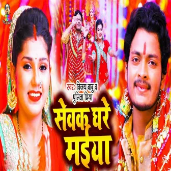 Sewak Ghare Maiya by Vijay Babu